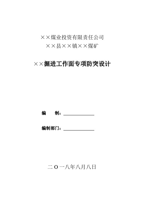 掘进工作面专项防突设计蓝本 模板