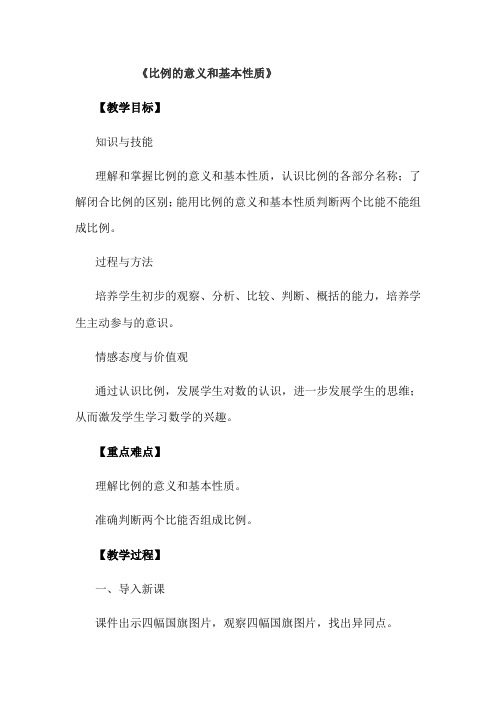 六年级数学下册比例的意义和基本性质优质课公开课教案 (1)