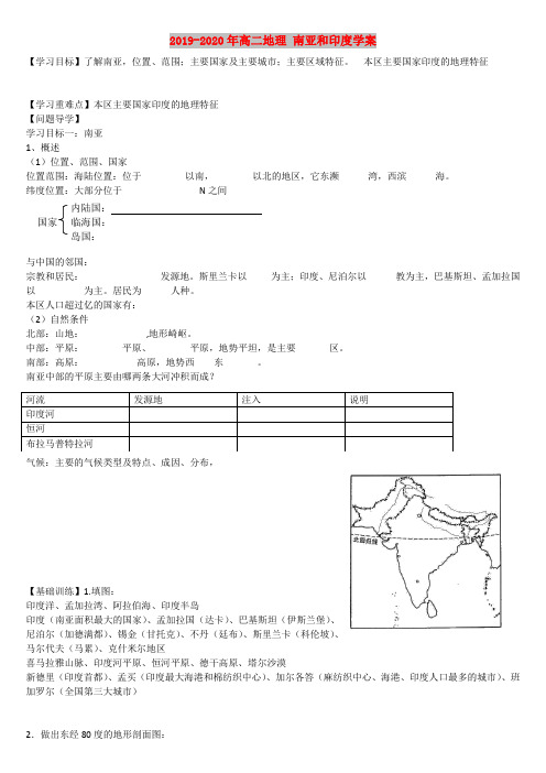 2019-2020年高二地理 南亚和印度学案