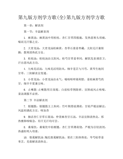 第九版方剂学方歌(全)第九版方剂学方歌