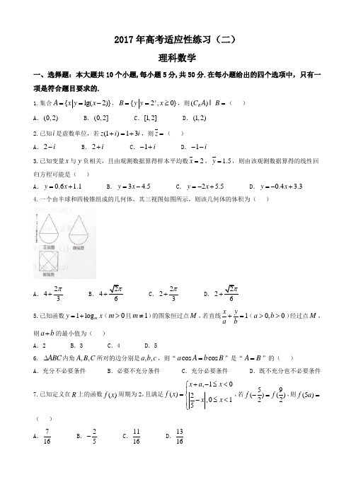 山东省烟台市2017届高三适应性练习数学理科试题(二)有答案AlMMlA