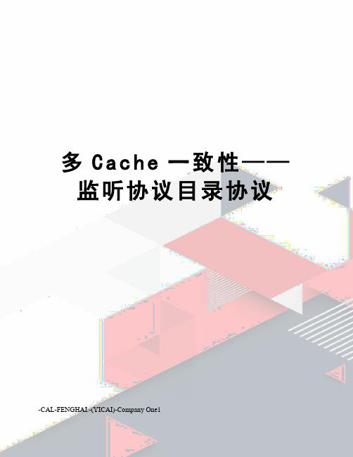 多Cache一致性——监听协议目录协议