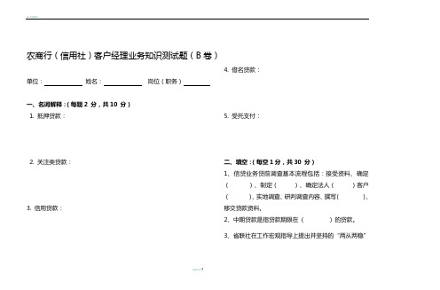 农商行(信用社)客户经理业务知识测试题(含答案)B卷