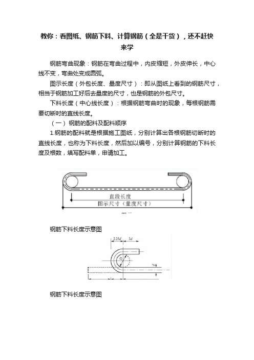 教你：看图纸、钢筋下料、计算钢筋（全是干货），还不赶快来学