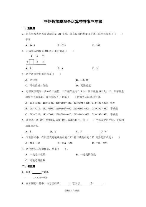 三位数加减混合运算带答案三年级