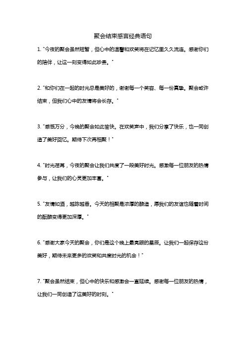 聚会结束感言经典语句