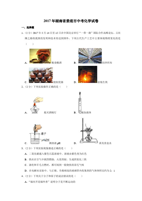 2017年湖南省娄底市中考化学试卷(学生版)  学霸冲冲冲shop348121278tao