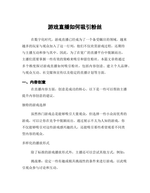 游戏直播如何吸引粉丝