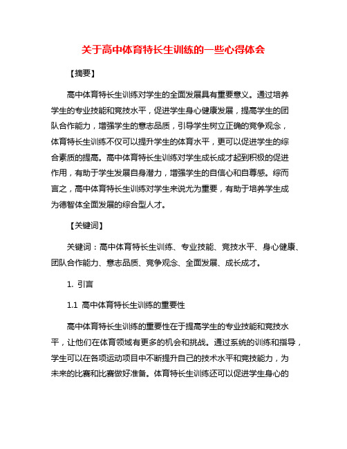 关于高中体育特长生训练的一些心得体会