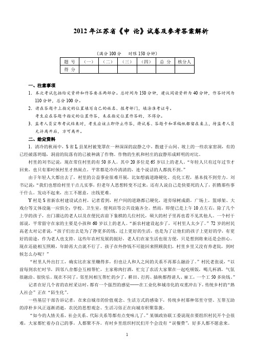 2012 年江苏省《申 论》试卷及参考答案解析