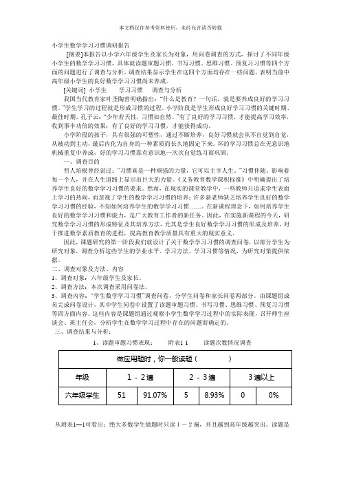 小学生数学学习习惯分析调研报告