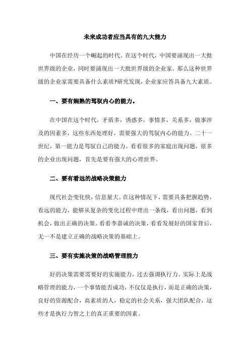 著名管理专家李江涛教授：未来成功者应当具有的九大能力