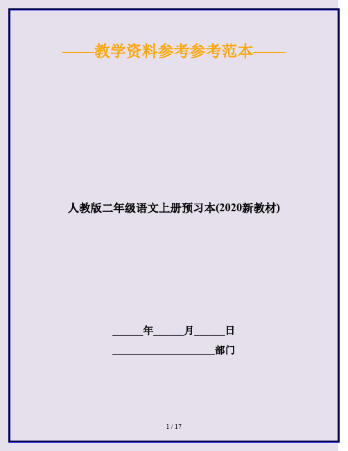 人教版二年级语文上册预习本(2020新教材)