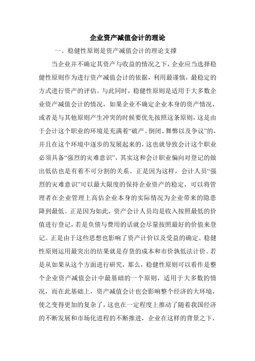 企业资产减值会计的理论.doc
