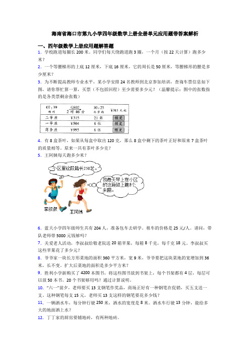 海南省海口市第九小学四年级数学上册全册单元应用题带答案解析