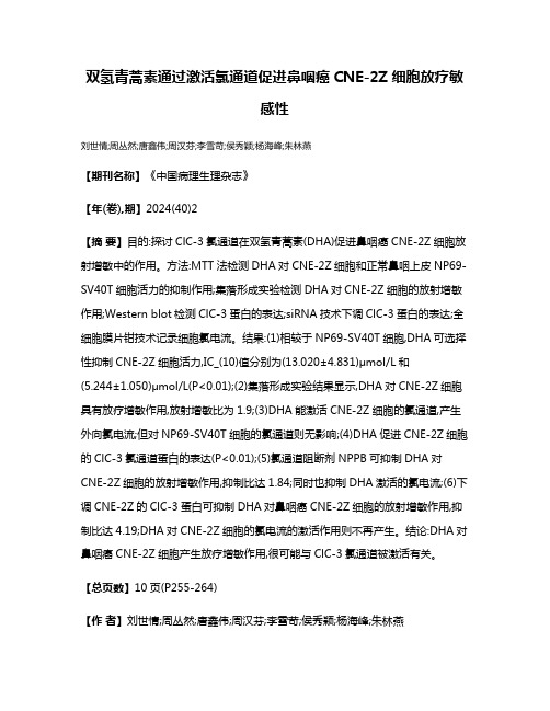 双氢青蒿素通过激活氯通道促进鼻咽癌CNE-2Z细胞放疗敏感性