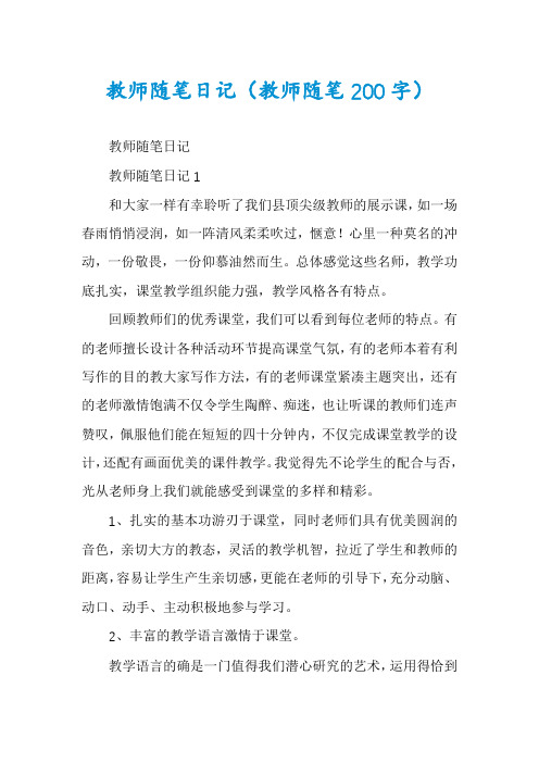 教师随笔日记（教师随笔200字）