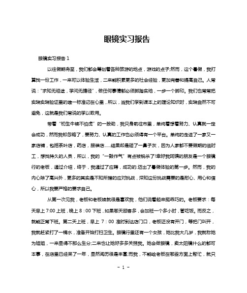 眼镜实习报告