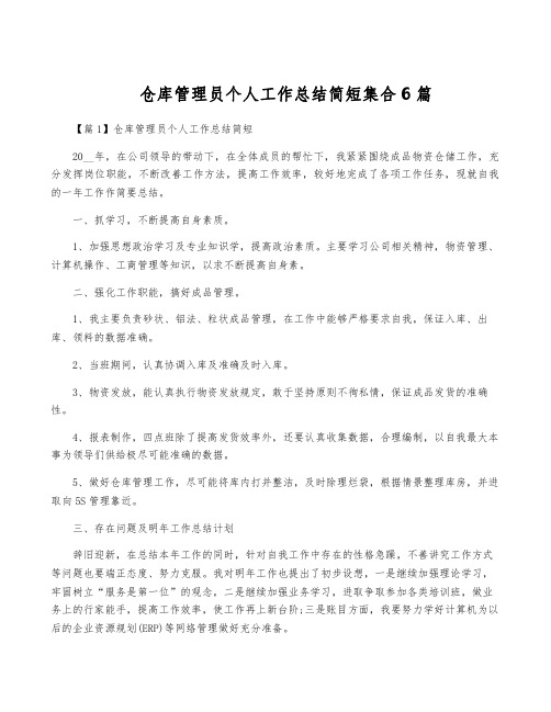 仓库管理员个人工作总结简短集合6篇