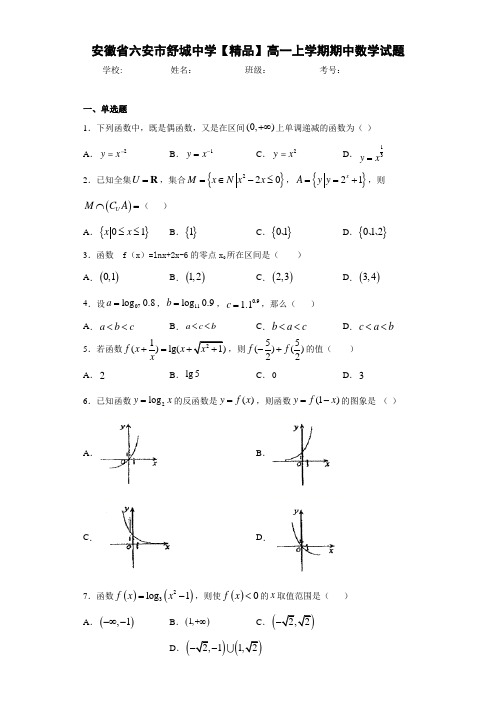 高中安徽省六安市舒城中学高一上学期期中数学试题