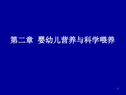 第二章婴幼儿的营养与科学喂养