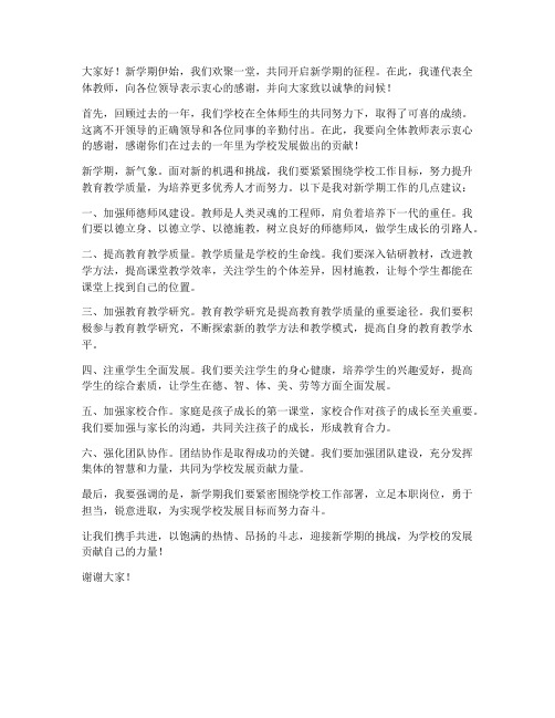 新学期教师开会发言稿