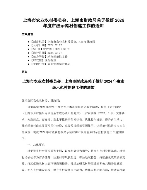 上海市农业农村委员会、上海市财政局关于做好2024年度市级示范村创建工作的通知