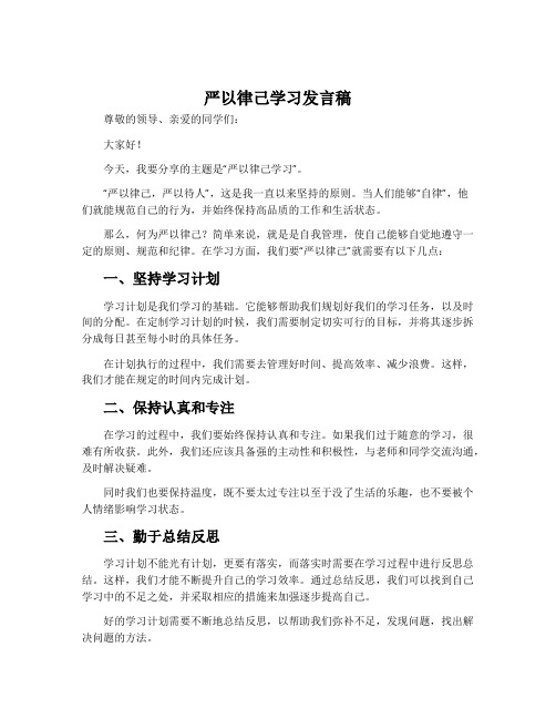 严以律己学习发言稿