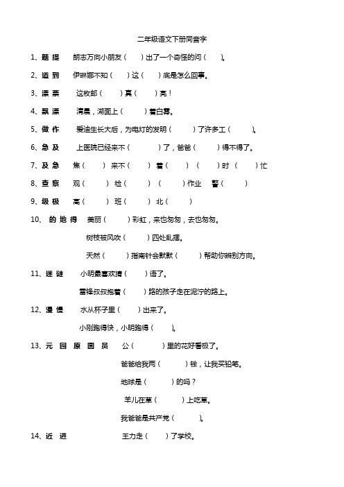 二年级语文下册同音字(整理)