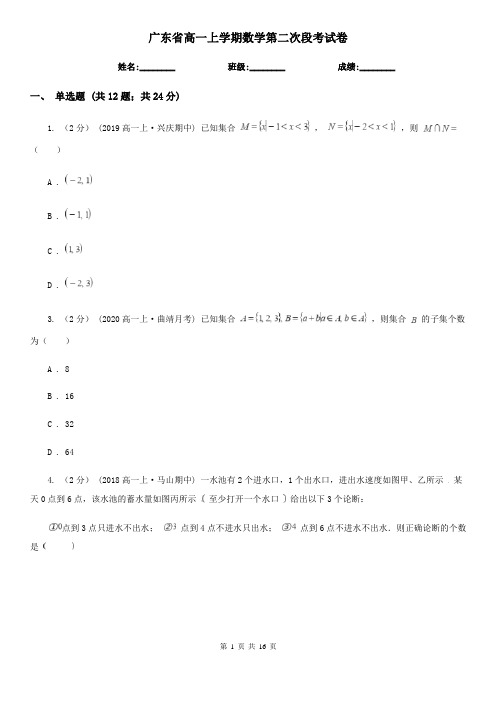 广东省高一上学期数学第二次段考试卷