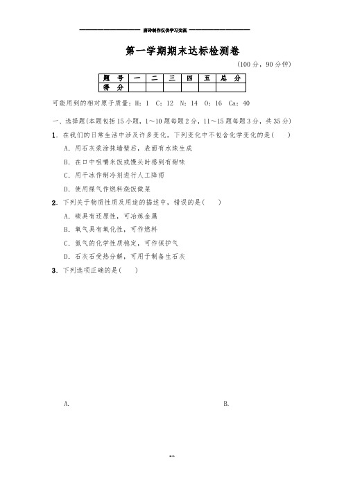 人教版九年级化学上册第一学期期末达标检测卷.docx