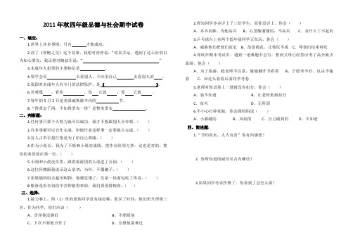 苏教版2011年秋四年级品德与社会期中试卷