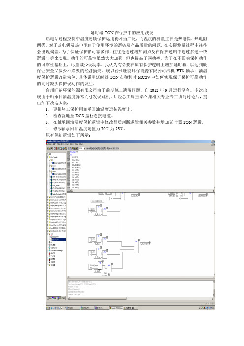 延时器TON在保护中的应用浅谈