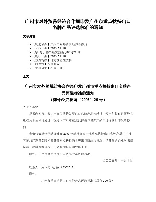 广州市对外贸易经济合作局印发广州市重点扶持出口名牌产品评选标准的通知