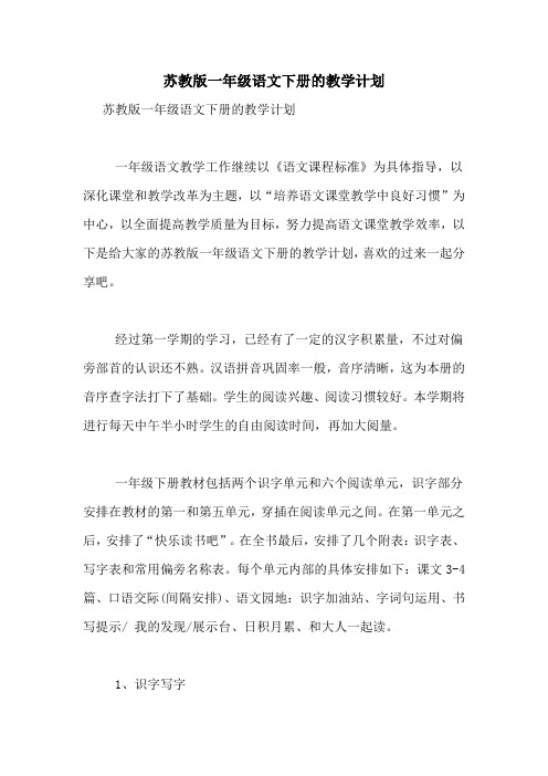 苏教版一年级语文下册的教学计划