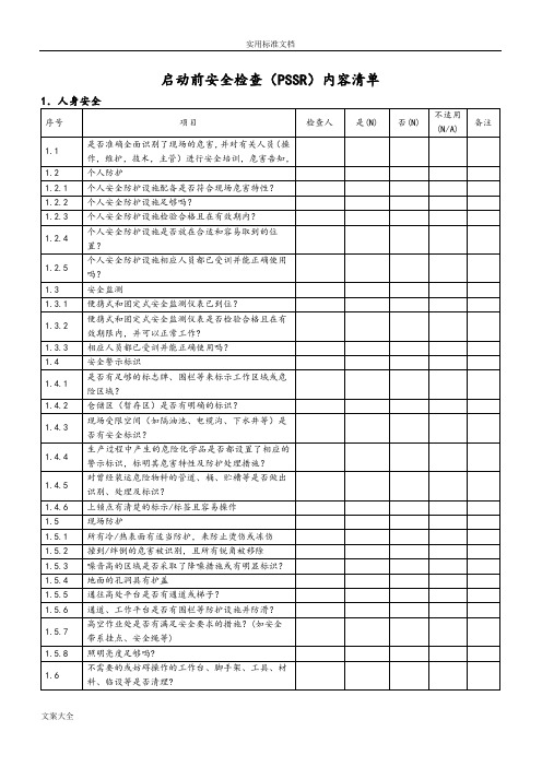 装置启动前安全检查(PSSR)