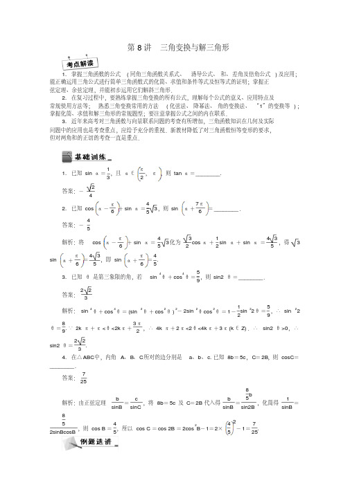 【高考冲刺30天】高考数学三轮专名师讲义：第8讲-三角变换与解三角形(含答案)