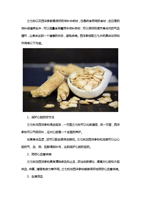 西洋参和三七片一起吃有什么功效