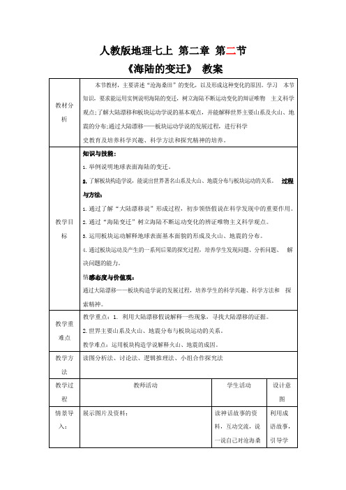 人教版七年级地理上册《2-2 海陆的变迁》教案教学设计初一优秀公开课