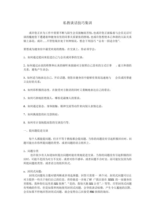 私教系列--私人教练谈话技巧集训