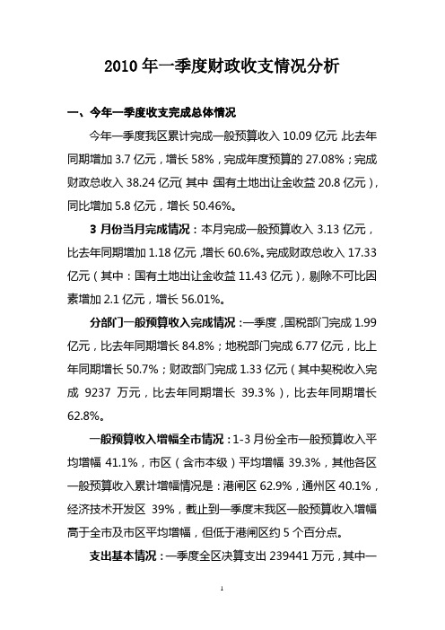 2010年一季度财政收支情况分析