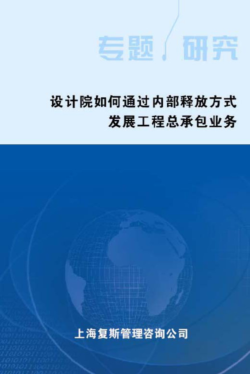 设计院如何通过内部释放方式发展工程总承包业务[复斯]