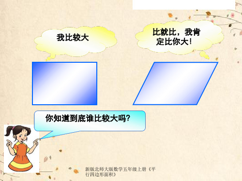 新版北师大版数学五年级上册《平行四边形面积》