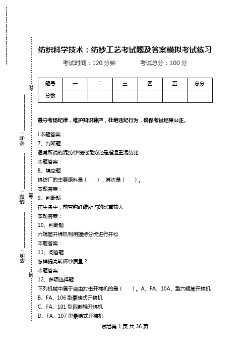 纺织科学技术：纺纱工艺考试题及答案模拟考试练习_0.doc