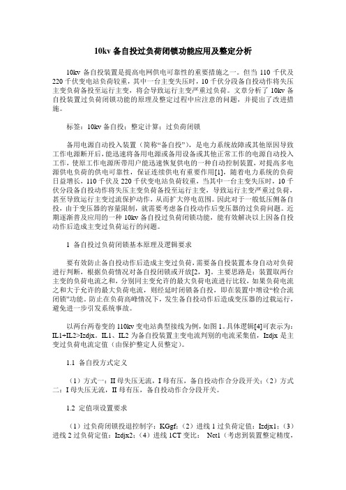 10kv备自投过负荷闭锁功能应用及整定分析