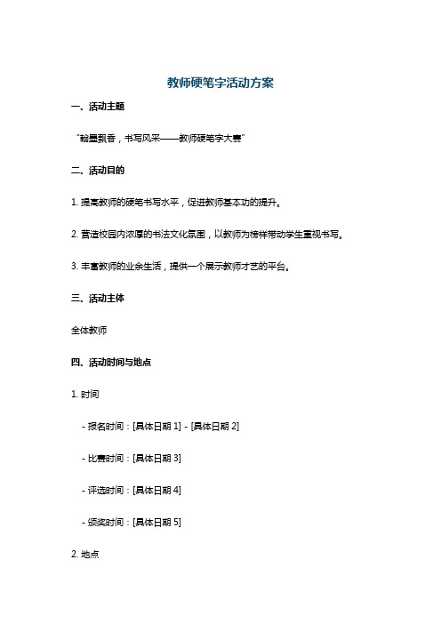 教师硬笔字活动方案