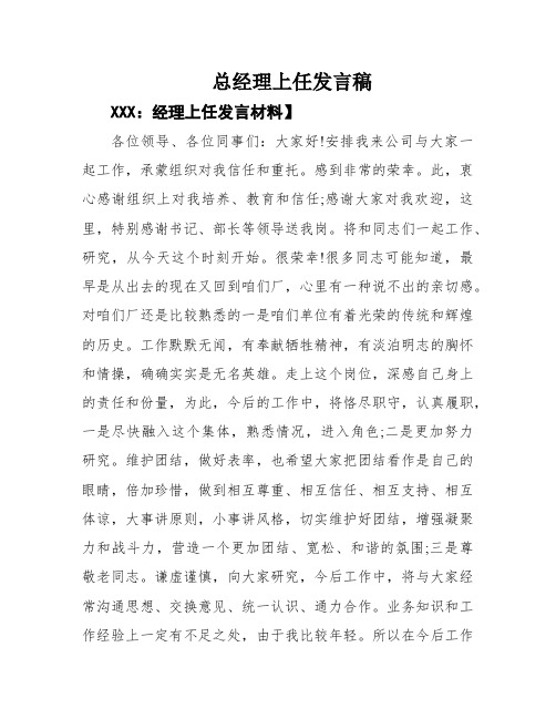 总经理上任发言稿