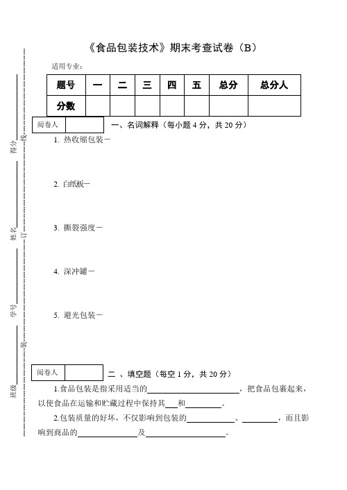 《食品包装技术》期末考查试卷(B)及答案