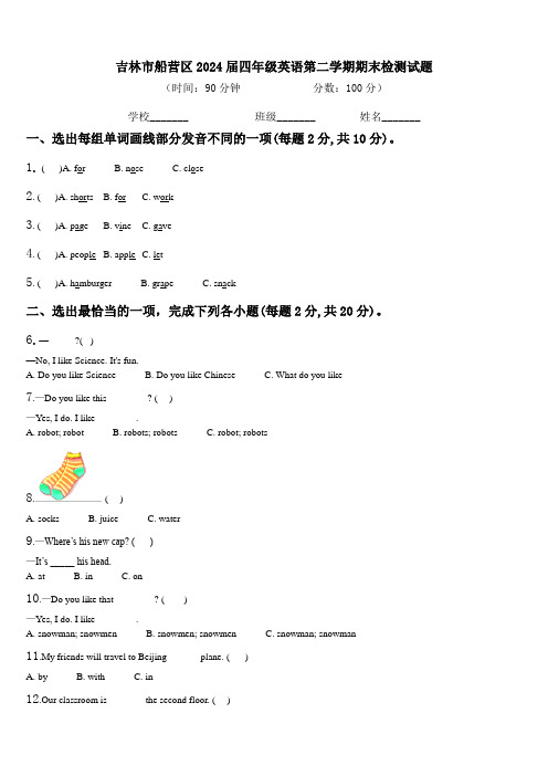 吉林市船营区2024届四年级英语第二学期期末检测试题含解析