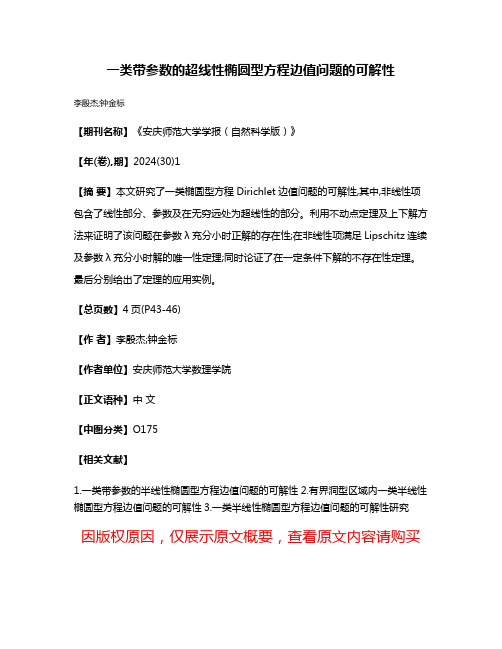 一类带参数的超线性椭圆型方程边值问题的可解性